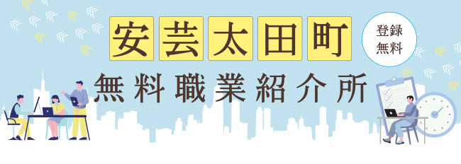 安芸太田町無料職業紹介所
