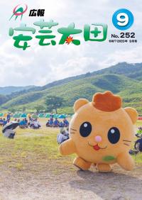 広報９月号表紙