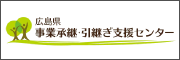 広島県事業承継・引継ぎ支援センター