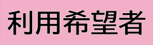 利用希望者　アイコン