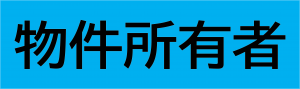 物件所有者アイコン