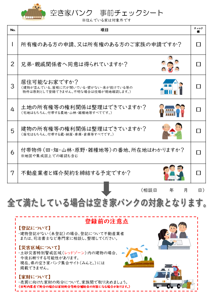 空き家バンク　事前チェックシート