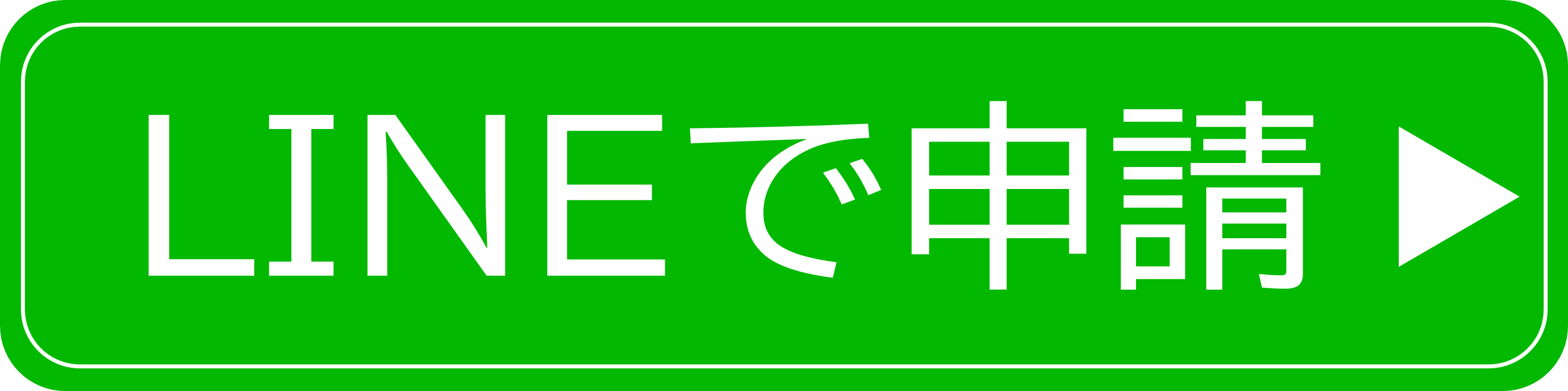 line申請ボタン