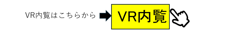 VR画像はこちらから