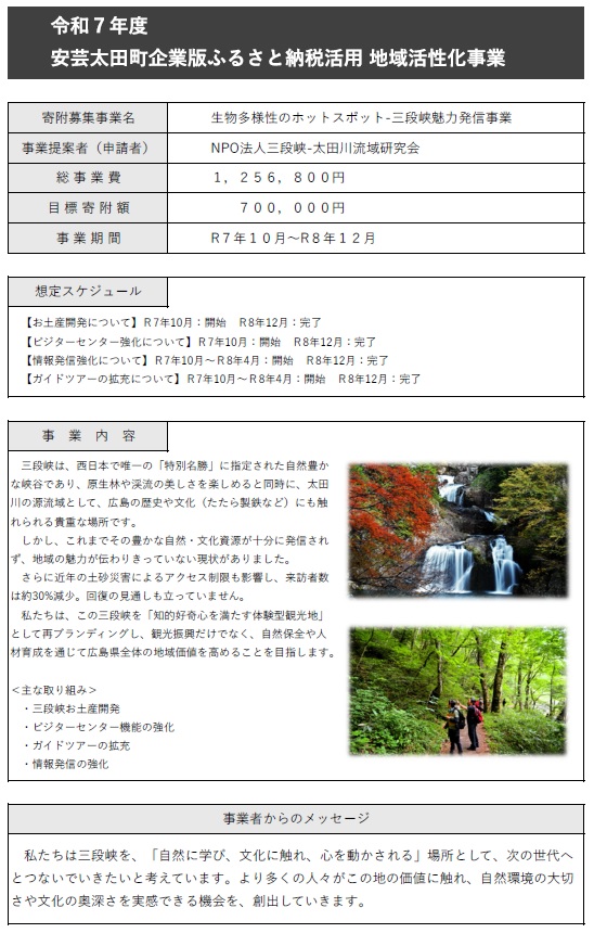 生物多様性のホットスポット-三段峡魅力発信事業