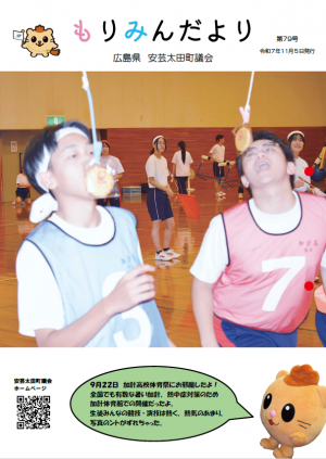 安芸太田町議会　もりみんだより第79号（9月定例会）