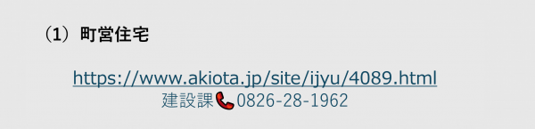 町営住宅　問い合わせ先