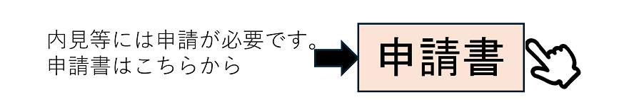 申請書はこちららの画像