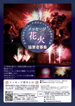 メッセージ花火チラシ