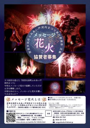 メッセージ花火チラシ