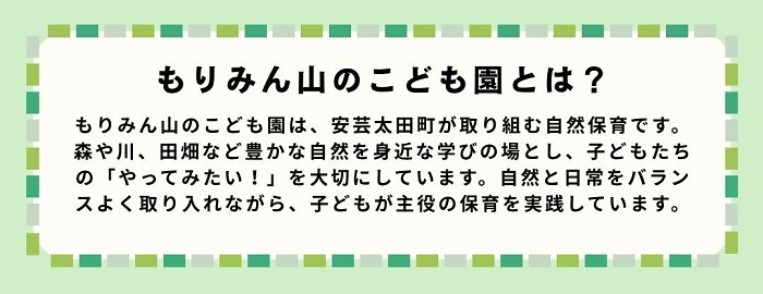 もりみん山のこども園説明