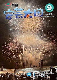 広報9月号表紙