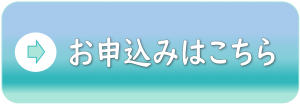 申込みはこちら