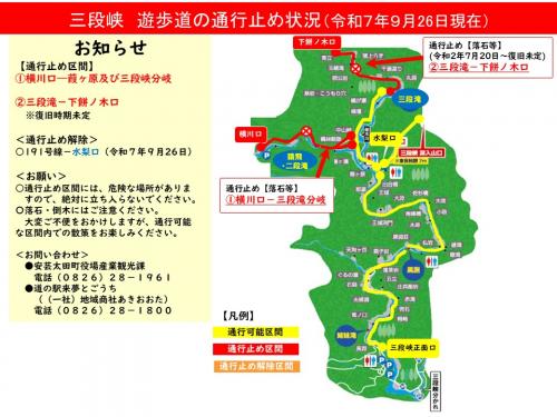 070926三段峡通行止め区間状況