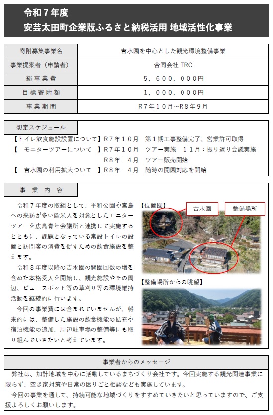 採択事業1：吉水園を中心とした観光環境整備事業