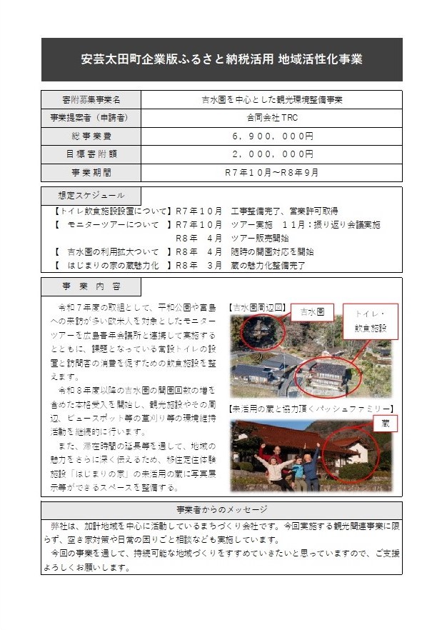 採択事業1：吉水園を中心とした観光環境整備事業