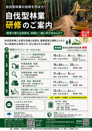 自伐型林業　研修のご案内