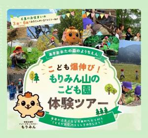こども爆伸び！移住ツアーの画像です